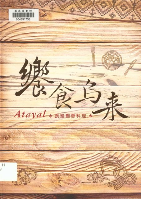 《饗食烏來》 作者:呂銘進, 邵莉婷編製 2013年  PDF下载-汉笺公版书