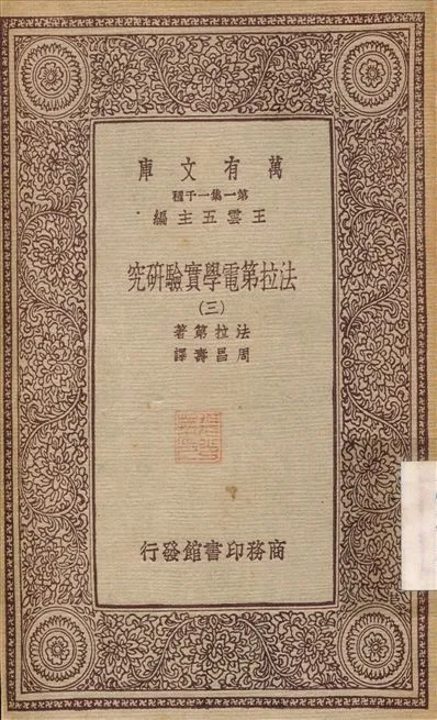 法拉第電學實驗研究(三) v.3 不詳年 作者:法拉第；周昌壽 PDF下载-汉笺公版书