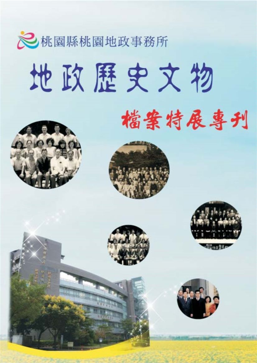 《地政歷史文物檔案特展專刊》 作者:臺南市政府稅務局會計室編 2013年  PDF下载-汉笺公版书