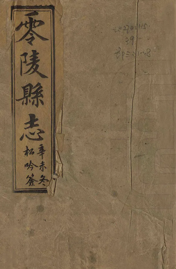 《零陵縣誌》编撰：嵇有庆 徐保龄 清光緒2年[1876] PDF下载-汉笺公版书