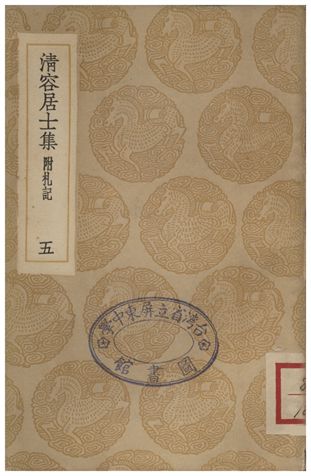 《清容居士集(附札記)．五》 作者:袁桷 1936年  PDF下载-汉笺公版书