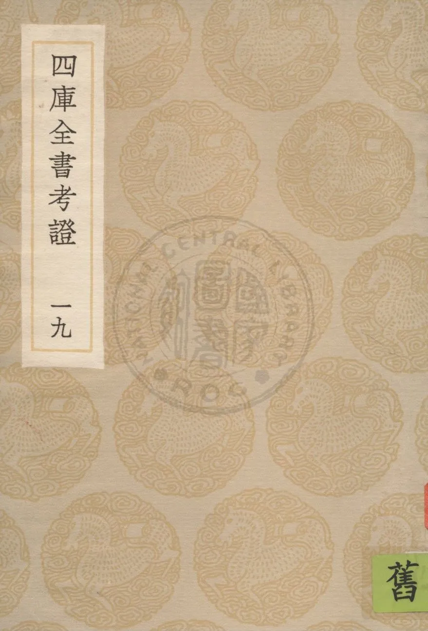 四庫全書考證 一百卷 v.19 1936年 作者:(清)王太岳等撰 PDF下载-汉笺公版书