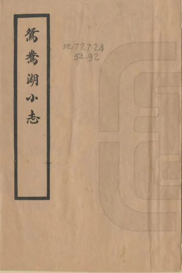 《鴛鴦湖小志》编撰：陶元镛 民國24年[1935] PDF下载-汉笺公版书