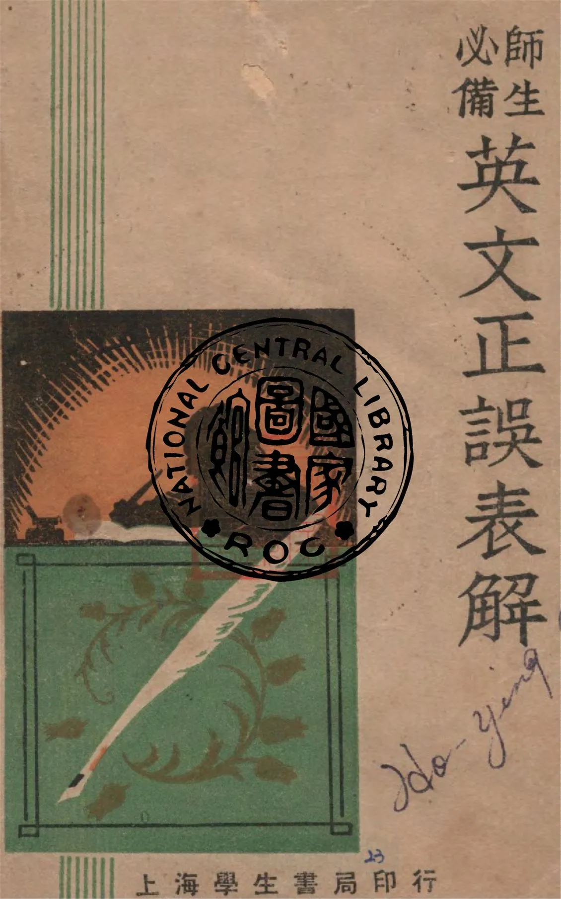 《師生必備英文正誤表解》 作者:劉引之編 1946年  PDF下载-汉笺公版书