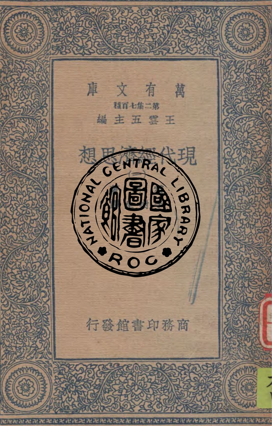 《現代經濟思想 v.1》 作者:霍門著, 于樹生譯 1935年  PDF下载-汉笺公版书