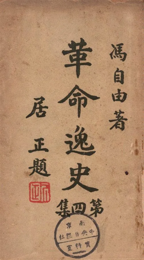 《革命逸史 v.4》 作者:馮自由著 1946年  PDF下载-汉笺公版书