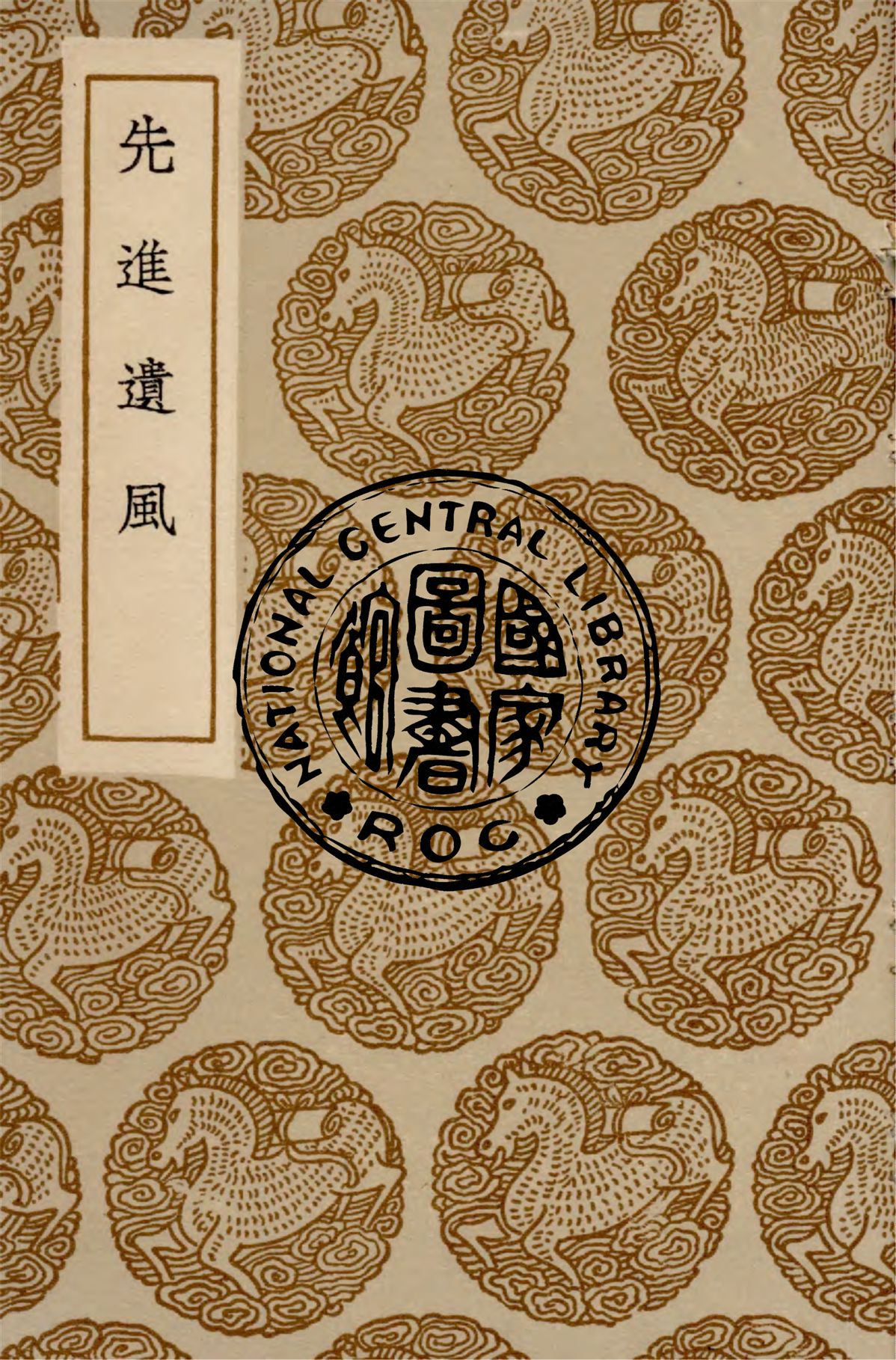 《先進遺風》 作者:耿定向輯著 ; 毛在增補 1936年  PDF下载-汉笺公版书