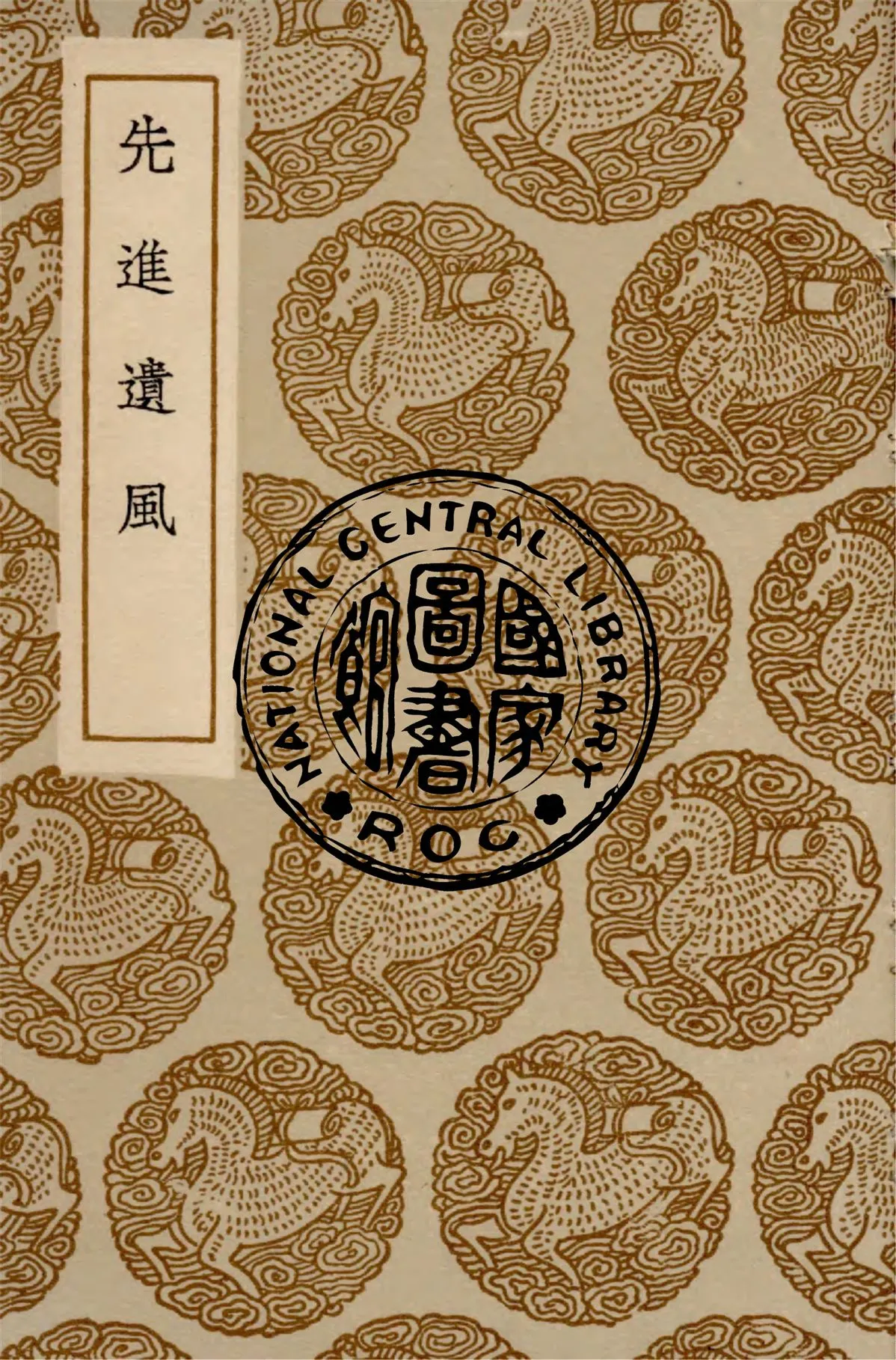 《先進遺風》 作者:耿定向輯著 ; 毛在增補 1936年  PDF下载-汉笺公版书