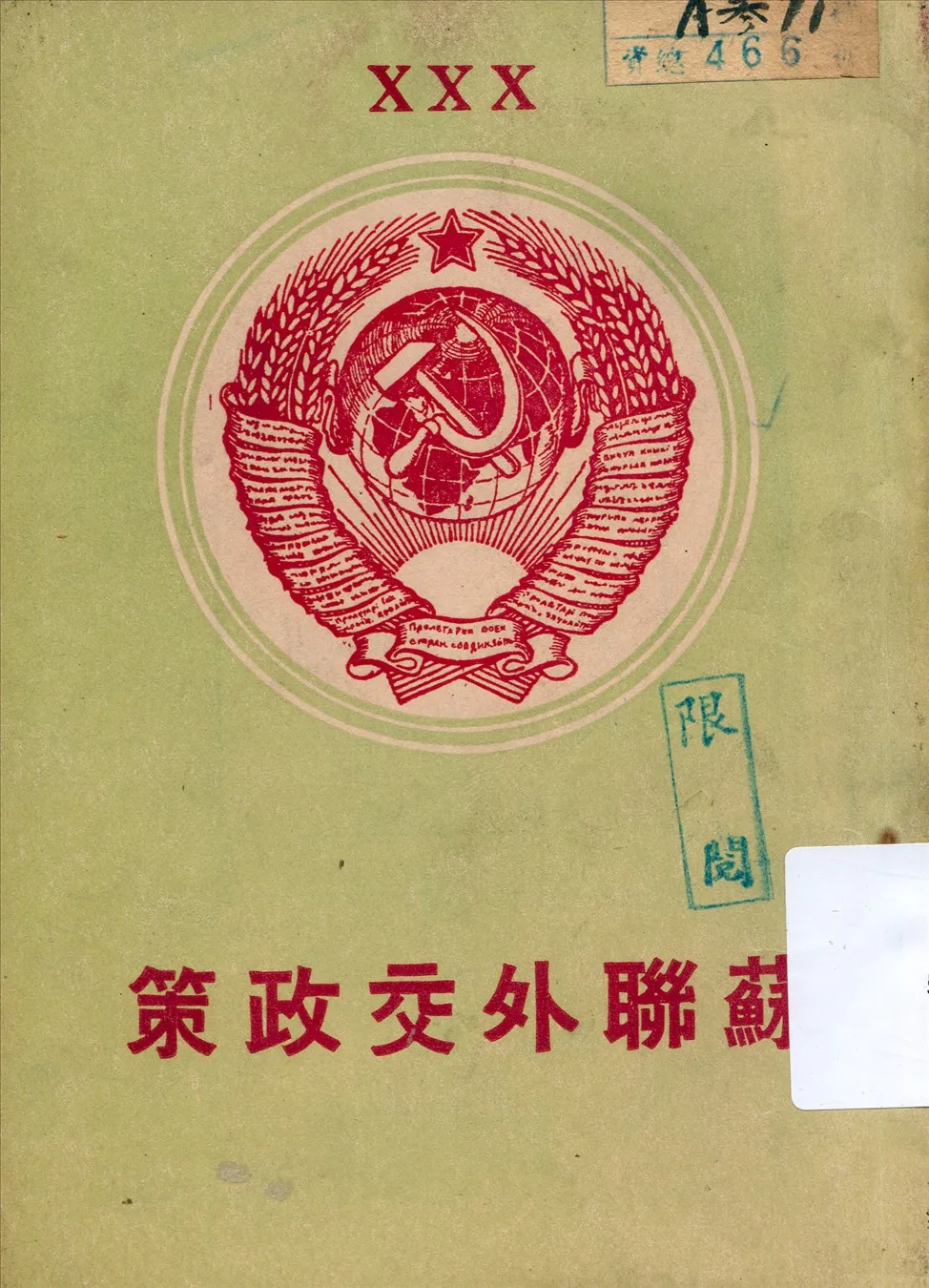 《蘇俄外交政策》 作者:蘇聯大使館新聞處編 1947年  PDF下载-汉笺公版书