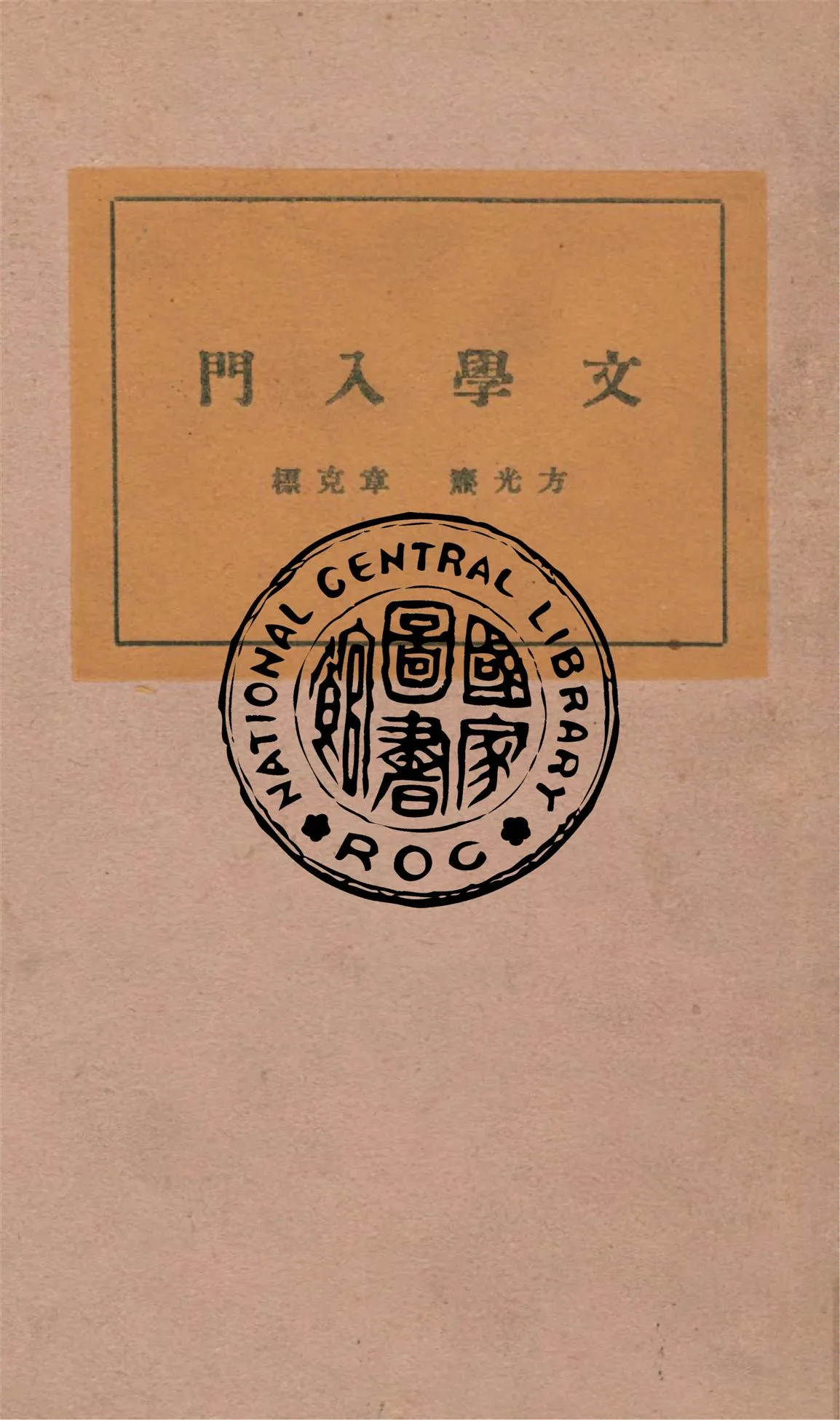 《文學入門》 作者:章克標, 方光燾著 1930年  PDF下载-汉笺公版书