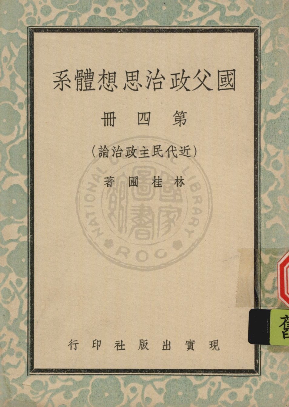 國父政治思想體系 v.4 1947年 作者:林桂圃撰 PDF下载-汉笺公版书