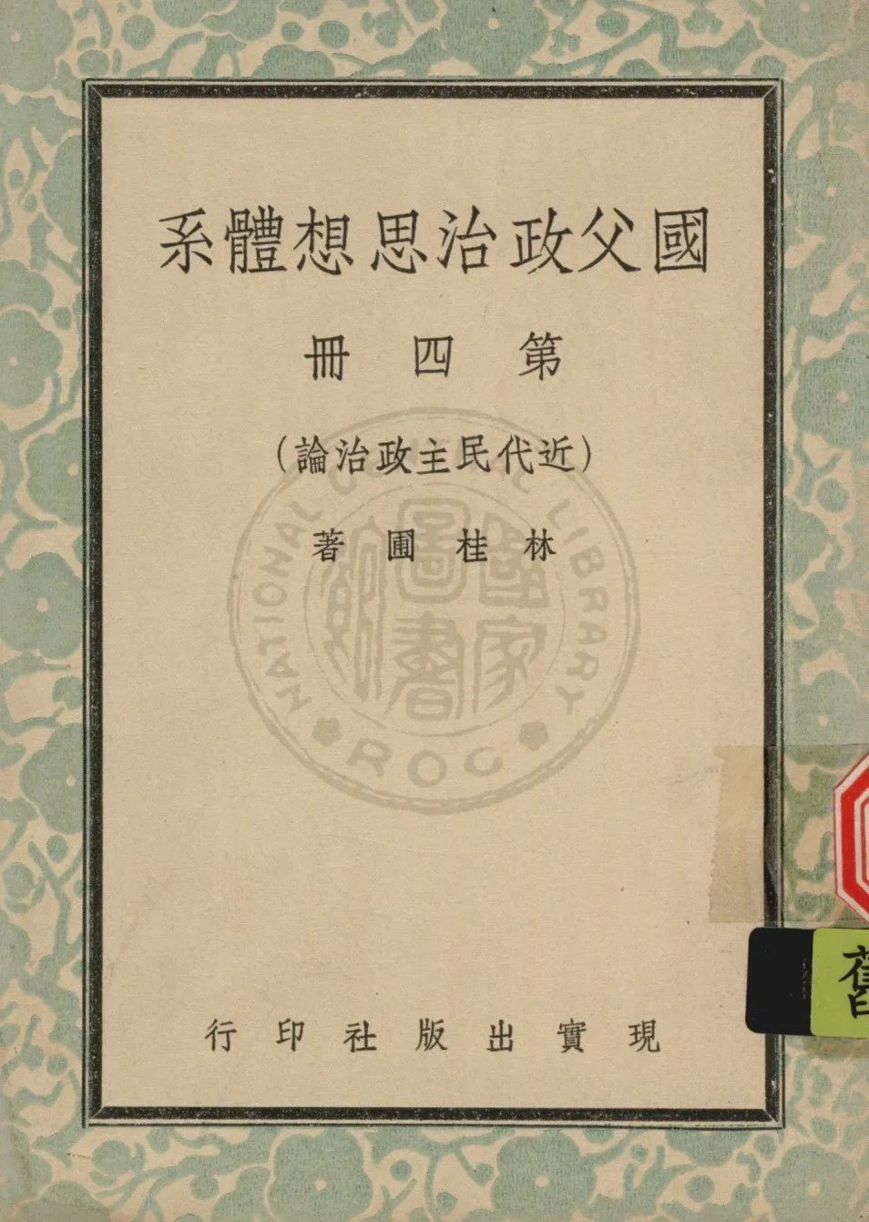 國父政治思想體系 v.4 1947年 作者:林桂圃撰 PDF下载-汉笺公版书