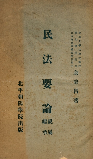 《民法要論 親屬 繼承》 作者:余棨昌著 1932年  PDF下载-汉笺公版书
