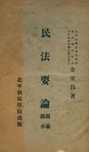 《民法要論 親屬 繼承》 作者:余棨昌著 1932年  PDF下载-汉笺公版书