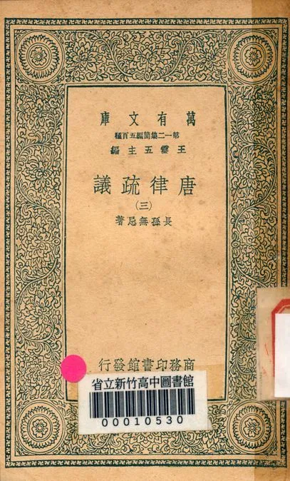 唐律疏議 v.7181-3 1939年 作者:長孫無忌著 PDF下载-汉笺公版书