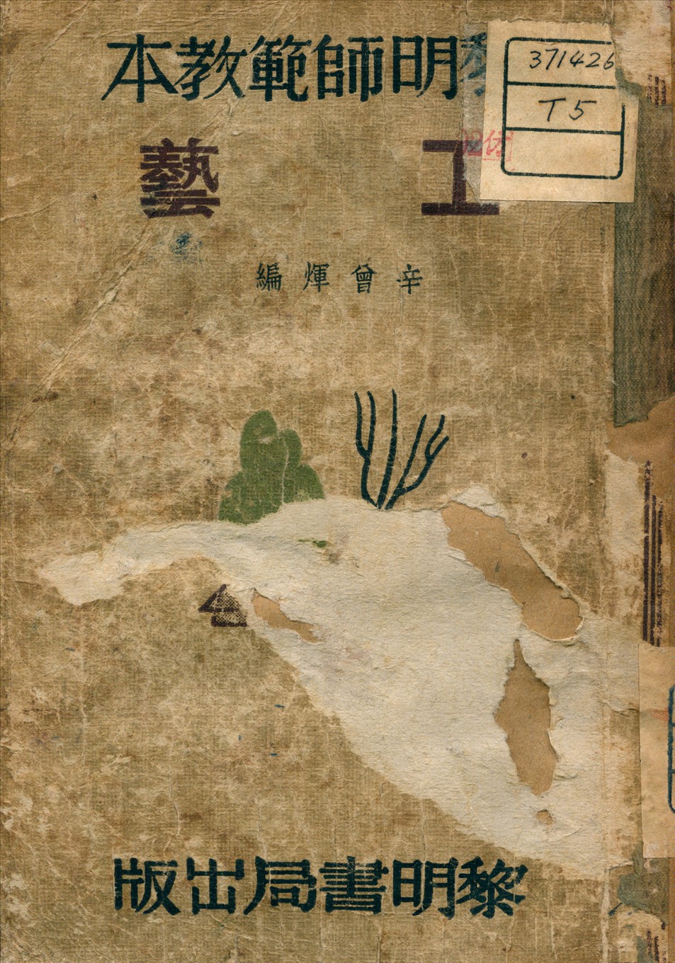 《工藝》 作者:辛曾煇 編 1935年  PDF下载-汉笺公版书