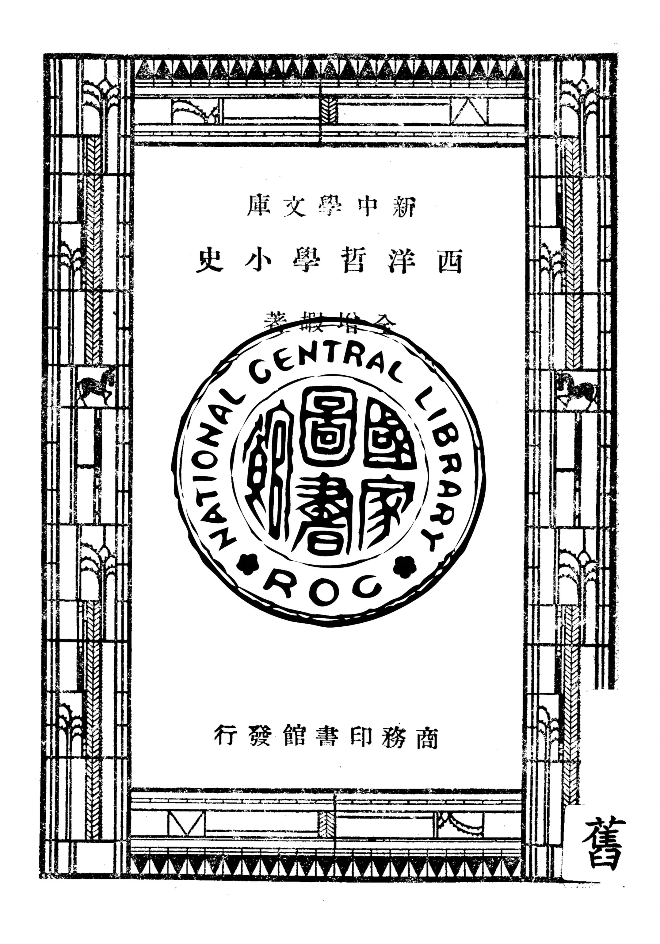 《西洋哲學小史》 作者:全增嘏著 1947年  PDF下载-汉笺公版书