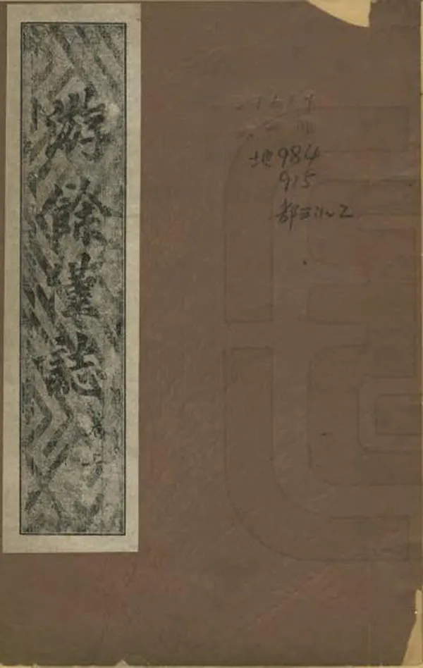 《游餘僅志》编撰：凤凌 民國18年[1929] PDF下载-汉笺公版书