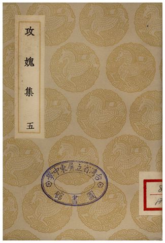 《攻媿集(五)》 作者:樓鑰 1935年  PDF下载-汉笺公版书