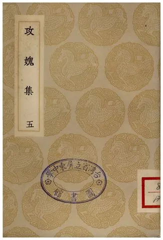 《攻媿集(五)》 作者:樓鑰 1935年  PDF下载-汉笺公版书