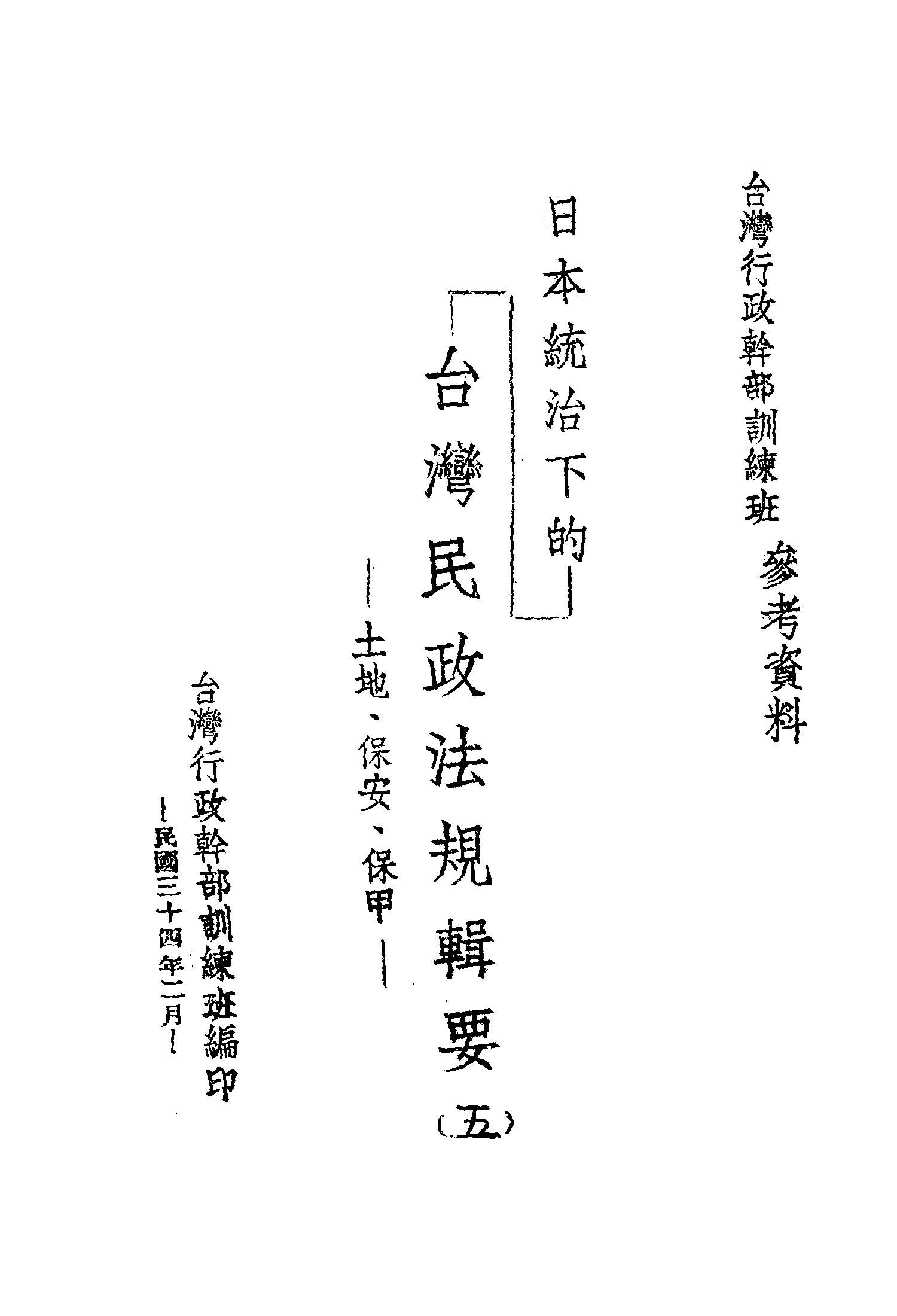 《日本統治下的臺灣民政法規輯要 v.5 》 作者:臺灣行政幹部訓練班編 1945年  PDF下载-汉笺公版书