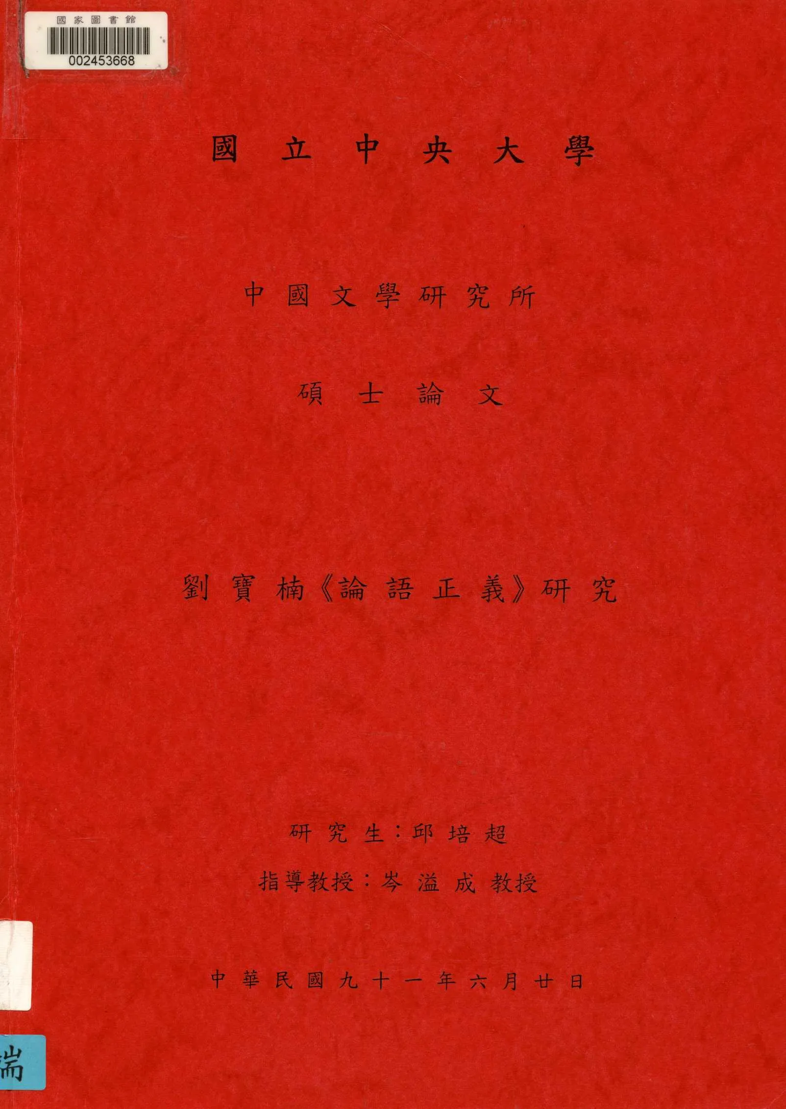 《劉寶楠<<論語正義>>研究》 作者:邱培超撰 2002年  PDF下载-汉笺公版书