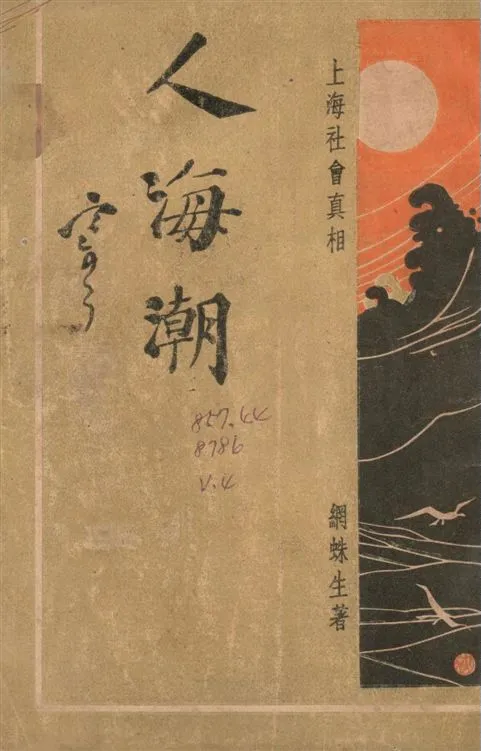 《人海潮 v.4》 作者:網蛛生撰 1935年  PDF下载-汉笺公版书