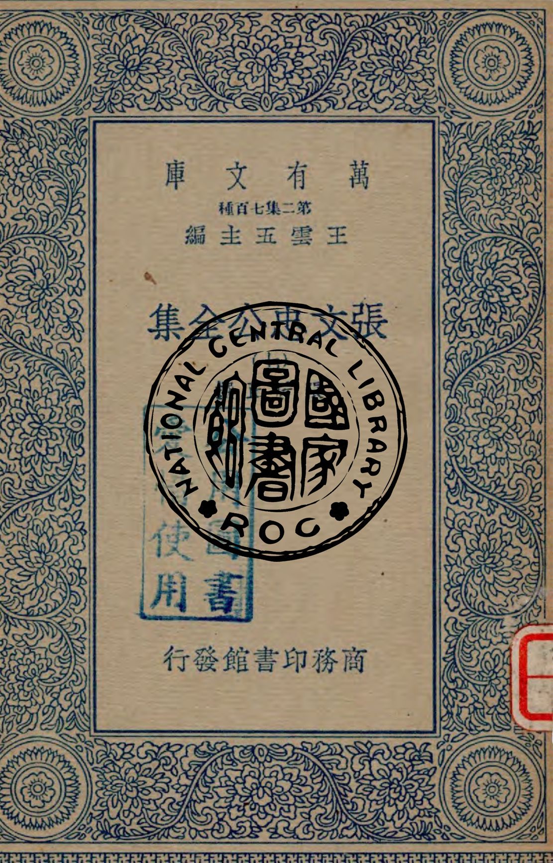 《張文忠公全集 v.7》 作者:張居正撰 1935年  PDF下载-汉笺公版书