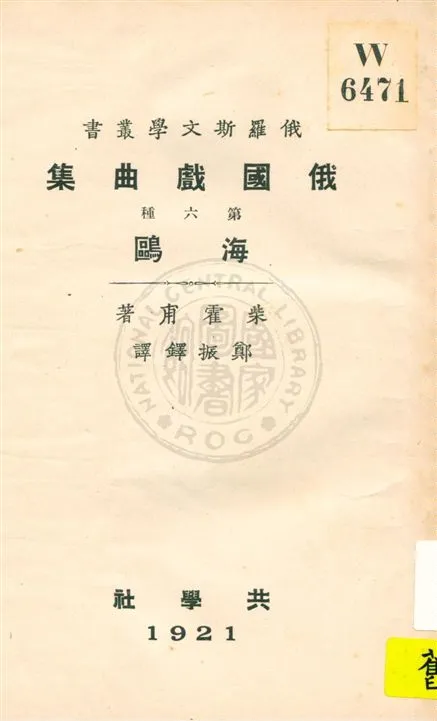 《俄國戲曲集 v.6》 作者:柴霍甫著 ; 鄭振鐸譯 1921年  PDF下载-汉笺公版书