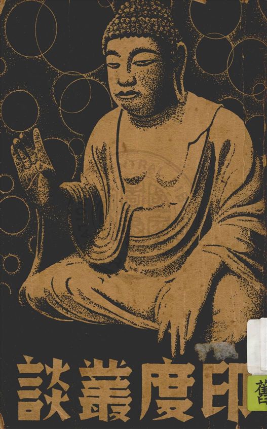 《印度叢談》 作者:譚云山著 1935年  PDF下载-汉笺公版书