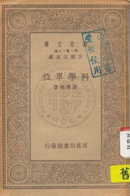 《科學單位》 作者:張濟翔著 1934年  PDF下载-汉笺公版书
