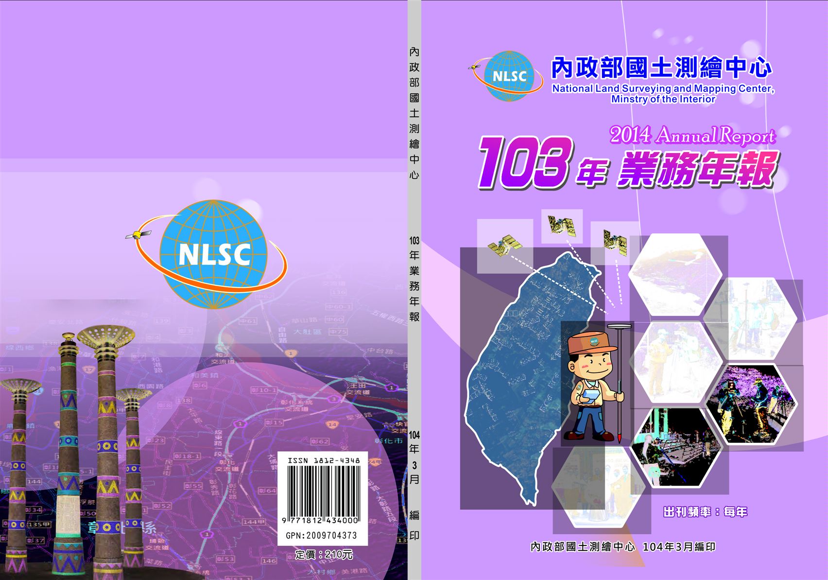《內政部國土測繪中心103年業務年報》 作者:內政部國土測繪中心編 2015年  PDF下载-汉笺公版书
