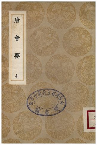 《唐會要(七)》 作者:王溥 1935年  PDF下载-汉笺公版书