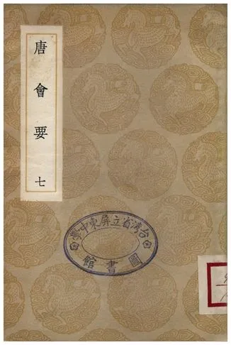 《唐會要(七)》 作者:王溥 1935年  PDF下载-汉笺公版书
