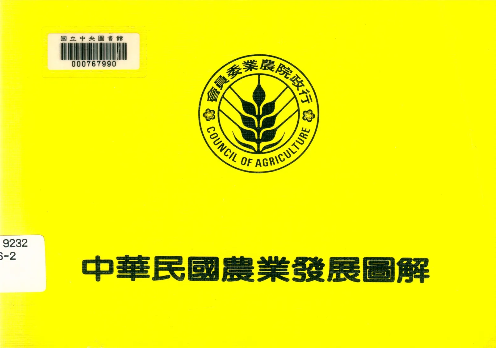 《中華民國農業發展圖解》 作者:行政院農業委員會編 1986年  PDF下载-汉笺公版书