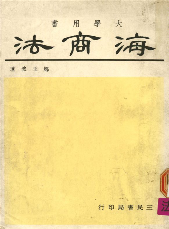 《海商法》 作者:鄭玉波撰 1961年  PDF下载-汉笺公版书