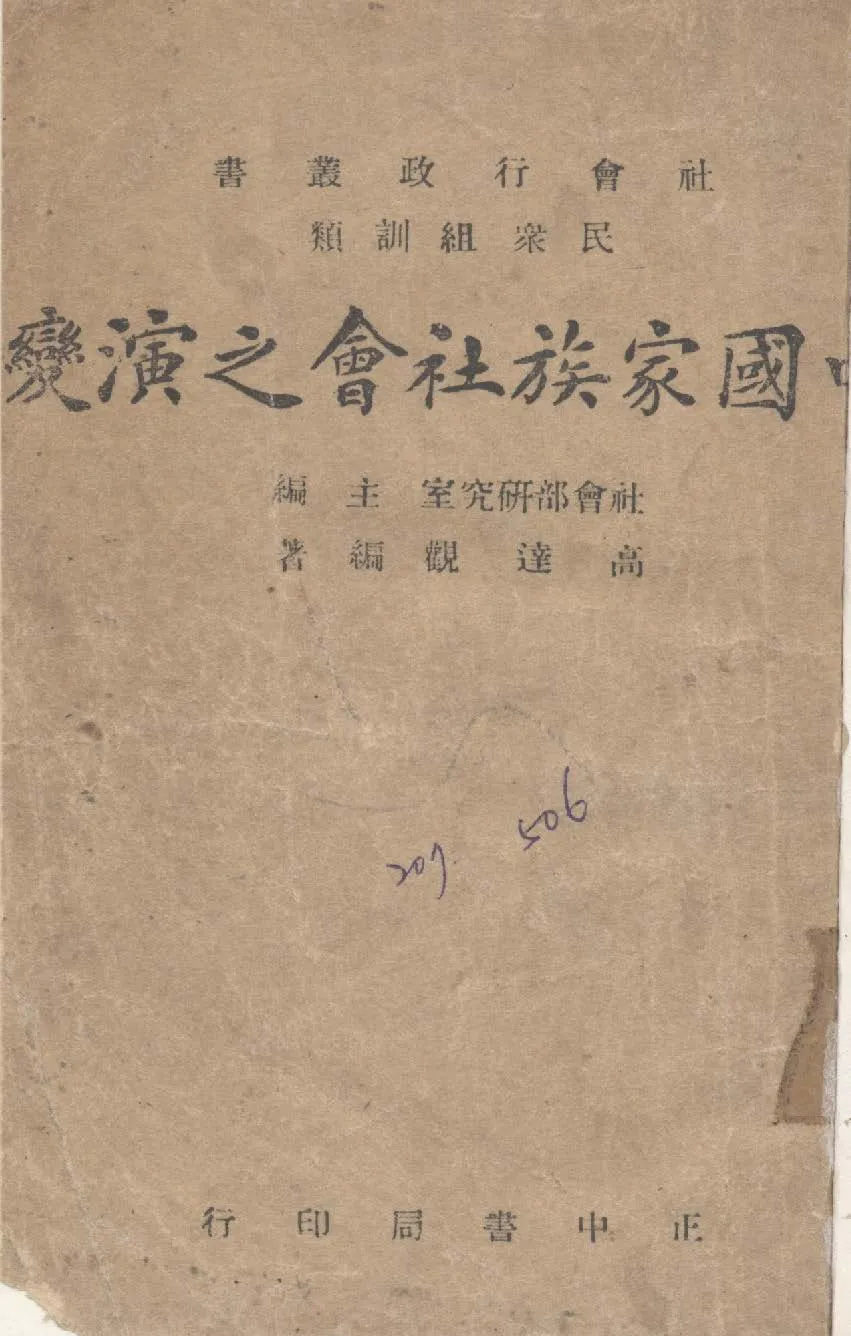 《中國家族社會之演變》 作者:高達觀撰 1946年  PDF下载-汉笺公版书