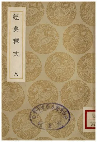 《經典釋文(八)》 作者:陸德明 1935年  PDF下载-汉笺公版书