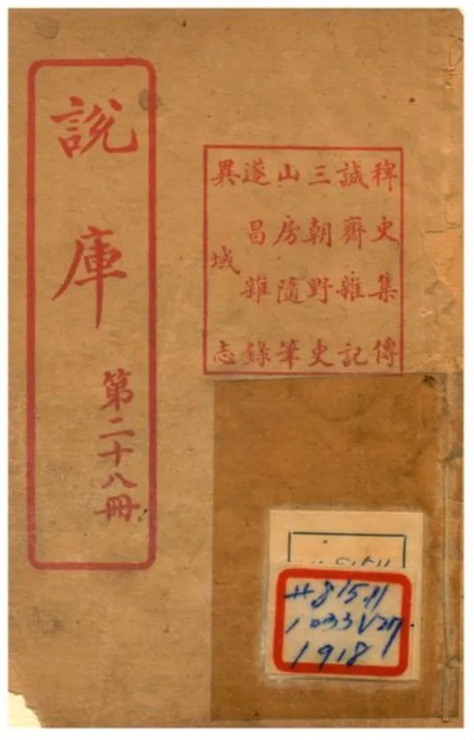 《說庫》 作者:王文濡編輯 1915年  PDF下载-汉笺公版书