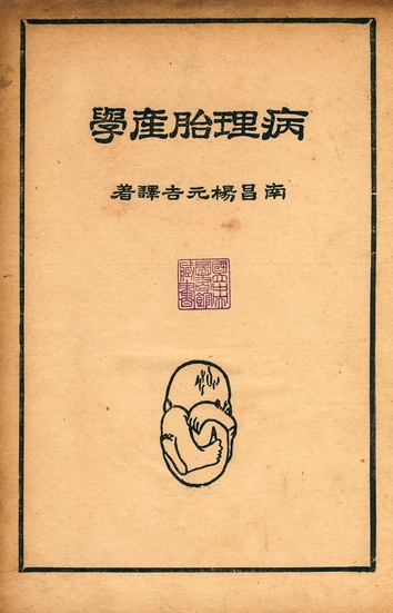 《病理胎產學》 作者:楊元吉譯著 1946年  PDF下载-汉笺公版书