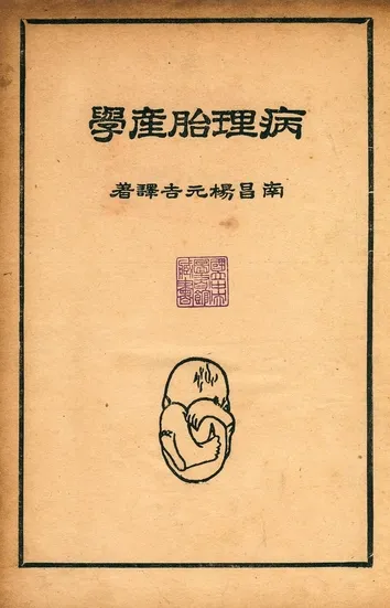 《病理胎產學》 作者:楊元吉譯著 1946年  PDF下载-汉笺公版书
