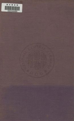 《太平洋各國經濟槪況》 作者:Frederick V. Field主編 ; 王成組 , 諶志遠 , 張鏡予 , 姚慶三 , 華鼎彝 , 張澐 , 張仕章譯述 ; 吳澤霖校訂 1936年  PDF下载-汉笺公版书