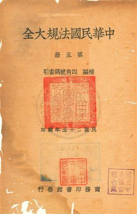 《中華民國法規大全 v.5》 作者:徐百齊編輯 1937年  PDF下载-汉笺公版书