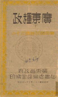 《廣東糧政》 作者:廣東省政府秘書處編譯室編 民31年  PDF下载-汉笺公版书