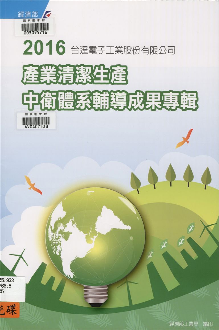 《產業清潔生產中衛體系輔導成果專輯》 作者:陳見財等執行編輯 2016年  PDF下载-汉笺公版书