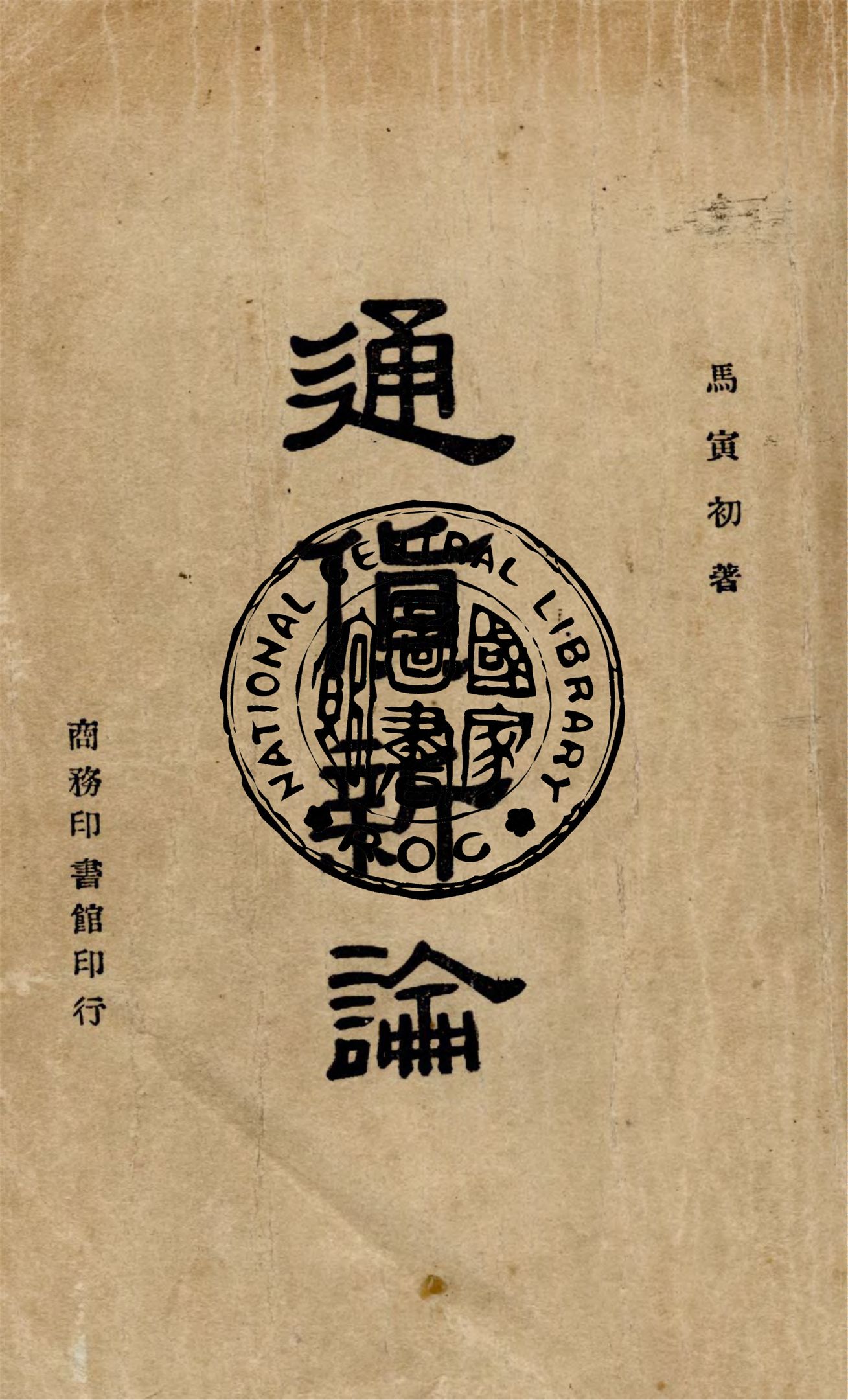 《通貨新論》 作者:馬寅初著 1946年  PDF下载-汉笺公版书