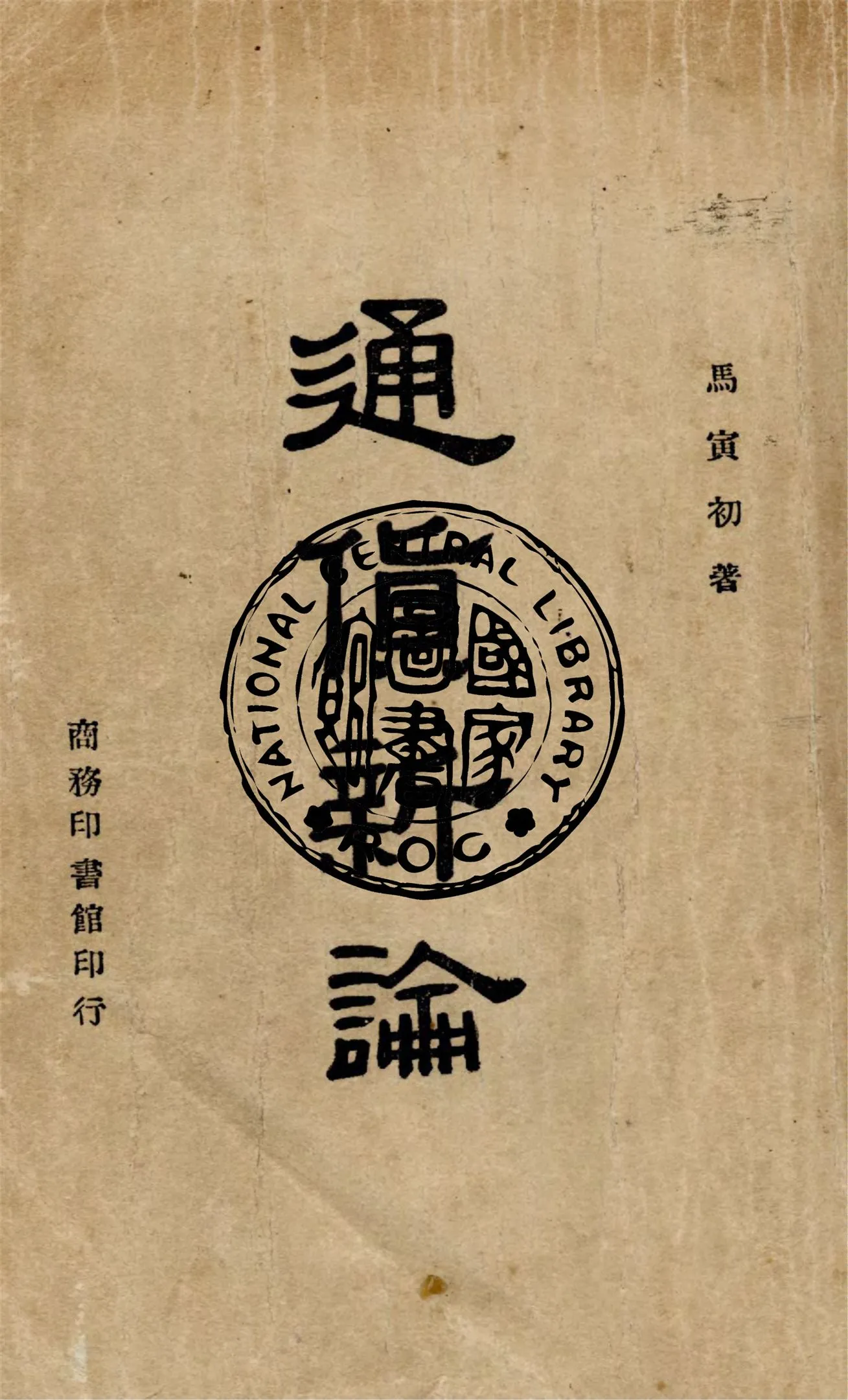 《通貨新論》 作者:馬寅初著 1946年  PDF下载-汉笺公版书