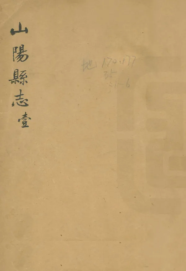 《山陽縣誌》编撰：何树滋 民國間[1912-1949] PDF下载-汉笺公版书