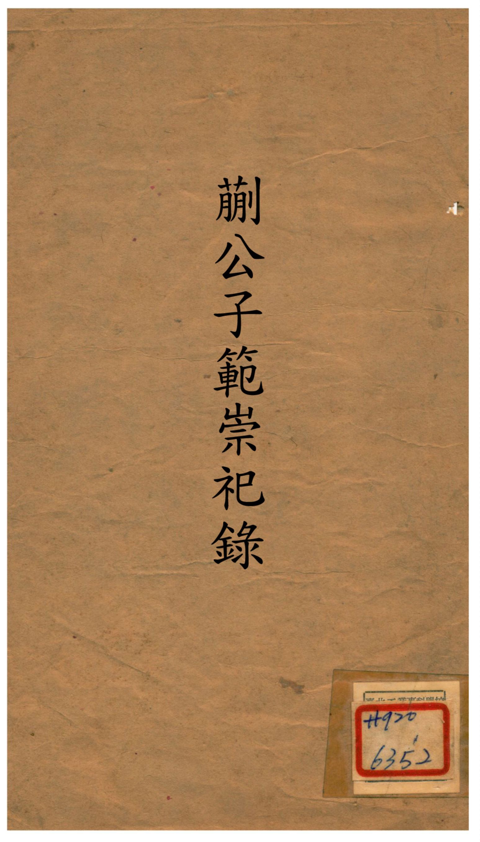 《蒯公子範崇祀錄》 作者:程先甲編次 不詳年  PDF下载-汉笺公版书