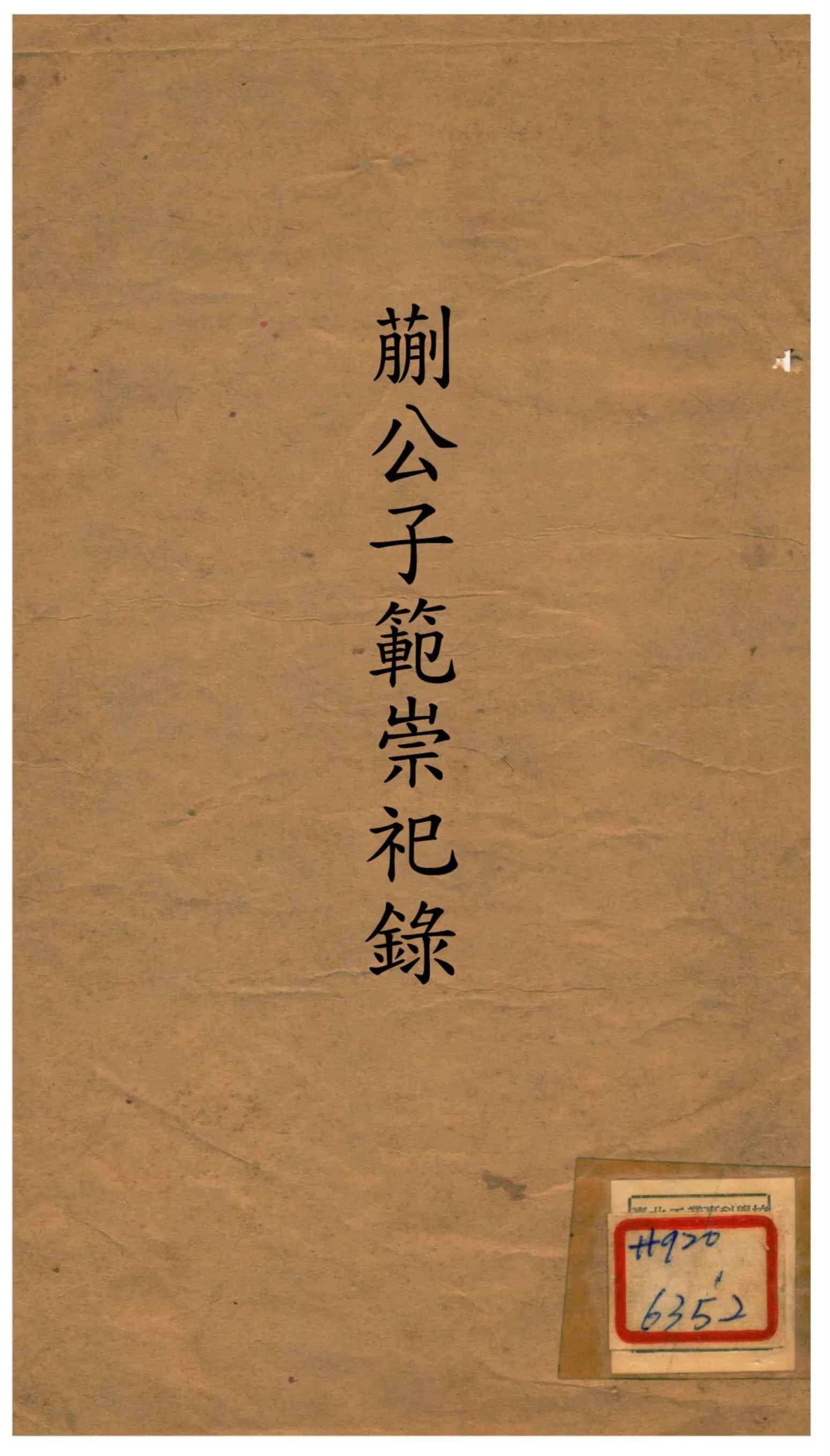 《蒯公子範崇祀錄》 作者:程先甲編次 不詳年  PDF下载-汉笺公版书